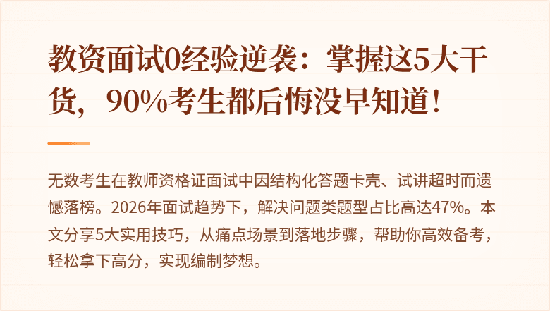 教资面试0经验逆袭：掌握这5大干货，90%考生都后悔没早知道！