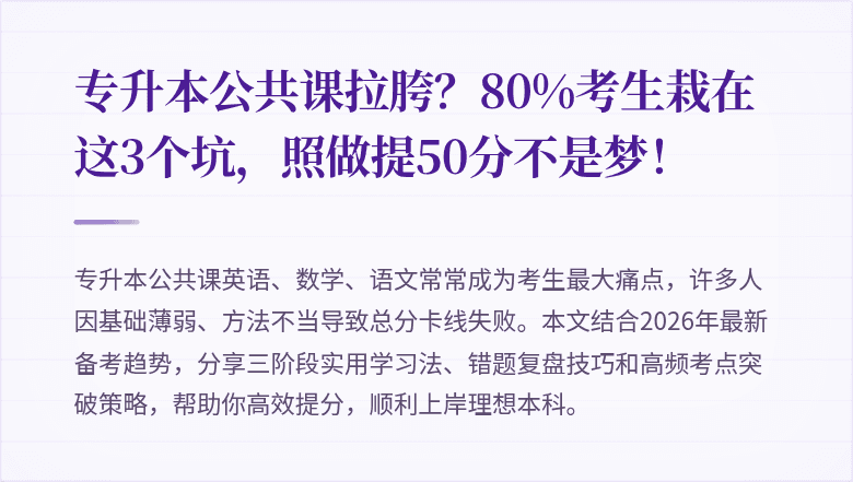 专升本公共课拉胯？80%考生栽在这3个坑，照做提50分不是梦！