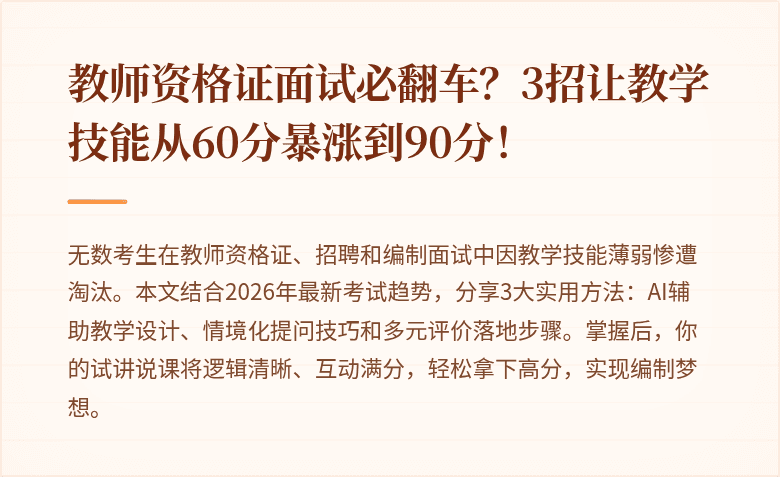 教师资格证面试必翻车？3招让教学技能从60分暴涨到90分！