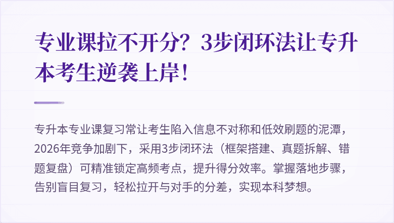 专业课拉不开分？3步闭环法让专升本考生逆袭上岸！
