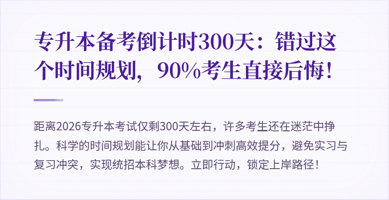 专升本备考倒计时300天:错过这个时间规划,90%考生直接后悔!