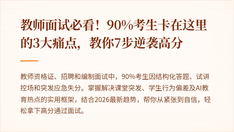 教师面试必看！90%考生卡在这里的3大痛点，教你7步逆袭高分
