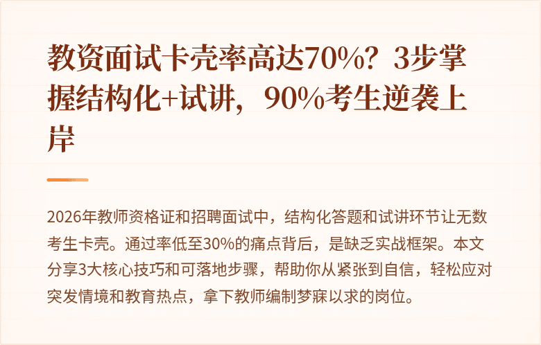 教资面试卡壳率高达70%？3步掌握结构化+试讲，90%考生逆袭上岸