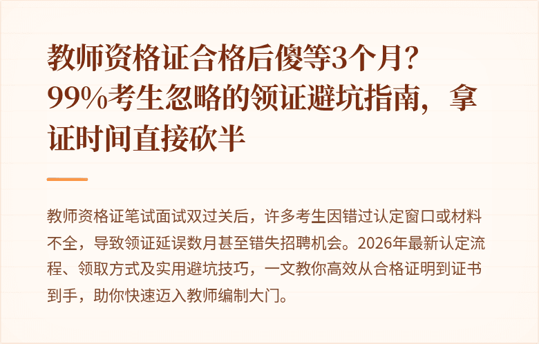 教师资格证合格后傻等3个月？99%考生忽略的领证避坑指南，拿证时间直接砍半