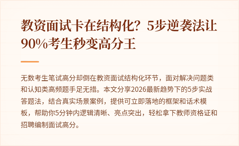 教资面试卡在结构化？5步逆袭法让90%考生秒变高分王