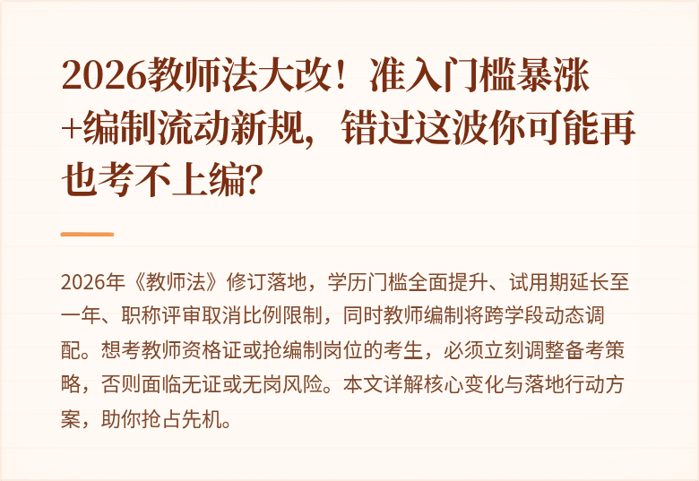 2026教师法大改！准入门槛暴涨+编制流动新规，错过这波你可能再也考不上编？
