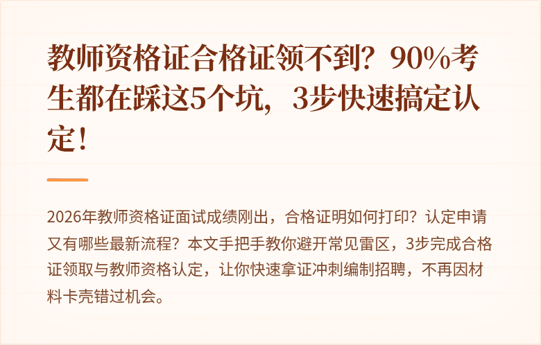 教师资格证合格证领不到？90%考生都在踩这5个坑，3步快速搞定认定！