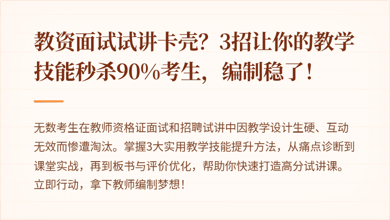 教资面试试讲卡壳？3招让你的教学技能秒杀90%考生，编制稳了！