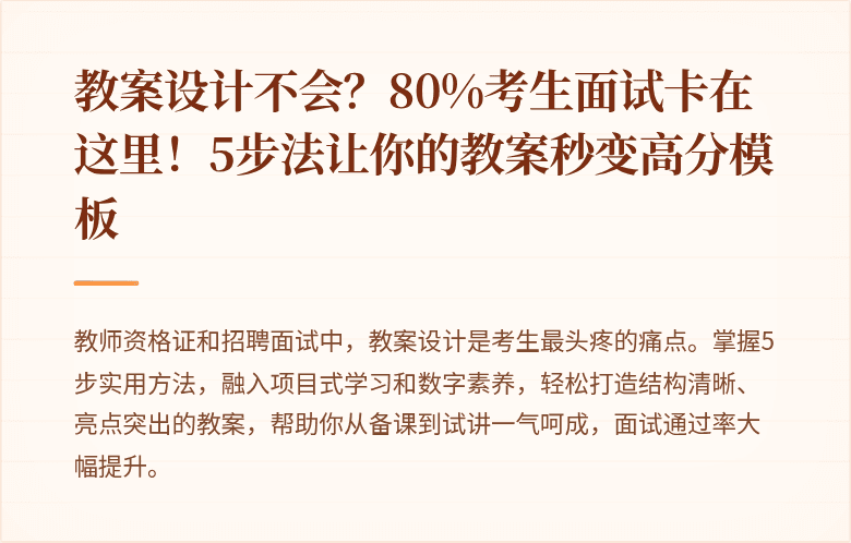 教案设计不会？80%考生面试卡在这里！5步法让你的教案秒变高分模板