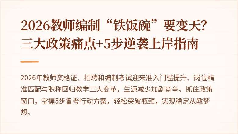 2026教师编制“铁饭碗”要变天？三大政策痛点+5步逆袭上岸指南