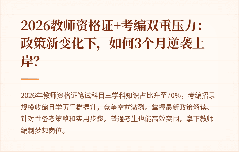 2026教师资格证+考编双重压力：政策新变化下，如何3个月逆袭上岸？