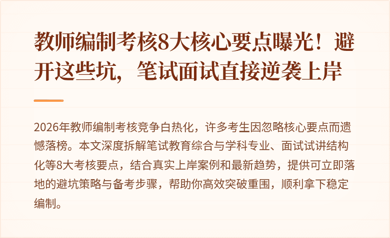 教师编制考核8大核心要点曝光！避开这些坑，笔试面试直接逆袭上岸