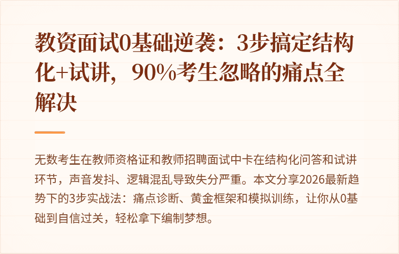教资面试0基础逆袭：3步搞定结构化+试讲，90%考生忽略的痛点全解决