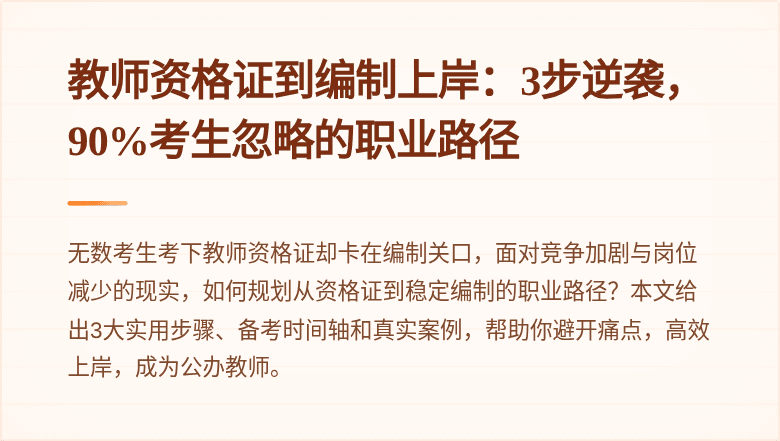 教师资格证到编制上岸：3步逆袭，90%考生忽略的职业路径
