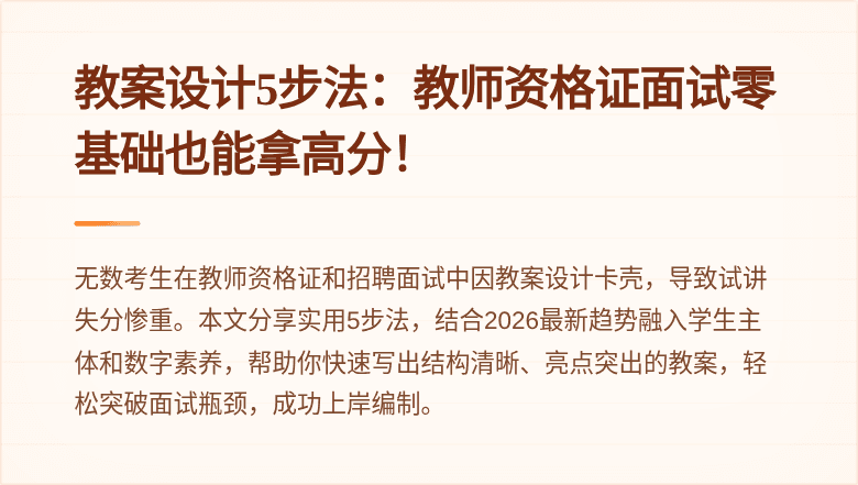 教案设计5步法:教师资格证面试零基础也能拿高分!