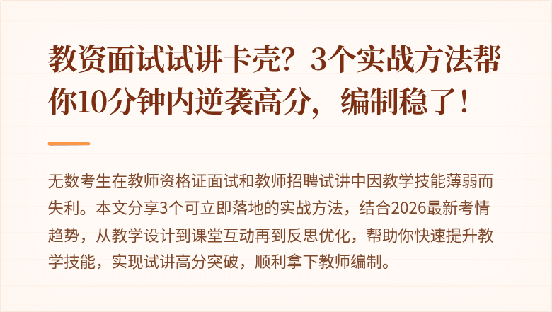 教资面试试讲卡壳？3个实战方法帮你10分钟内逆袭高分，编制稳了！