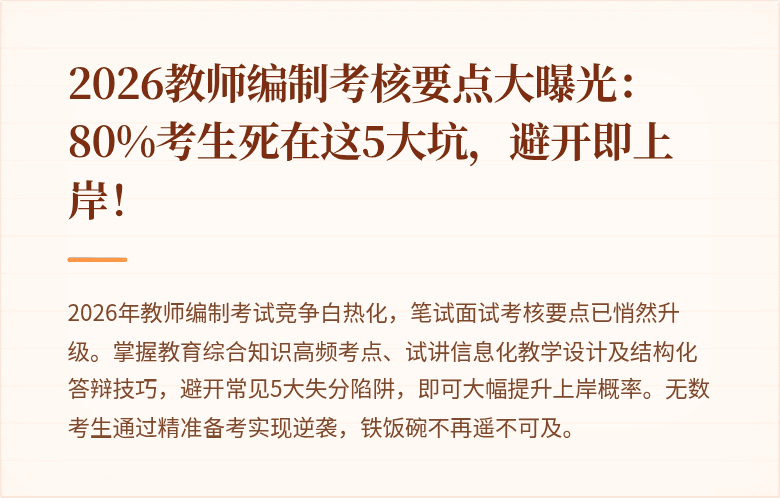 2026教师编制考核要点大曝光:80%考生死在这5大坑,避开即上岸!