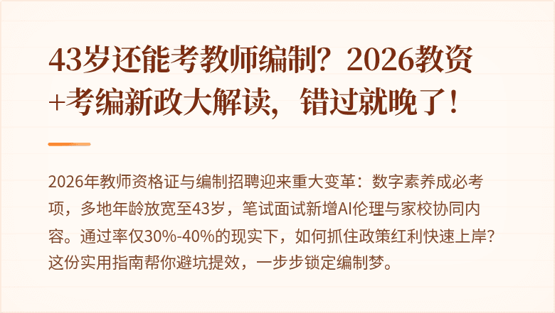 43岁还能考教师编制？2026教资+考编新政大解读，错过就晚了！