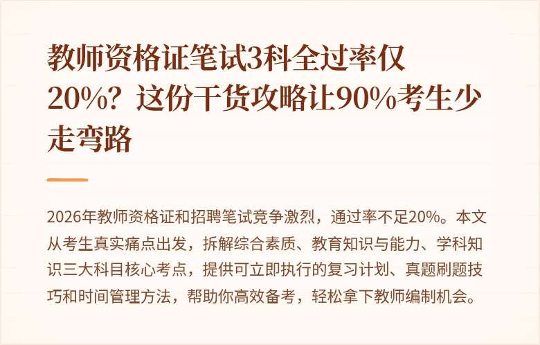 教师资格证笔试3科全过率仅20%？这份干货攻略让90%考生少走弯路