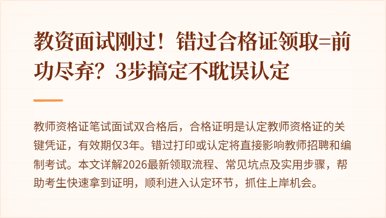 教资面试刚过！错过合格证领取=前功尽弃？3步搞定不耽误认定