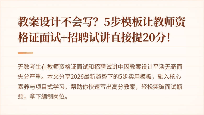 教案设计不会写?5步模板让教师资格证面试+招聘试讲直接提20分!