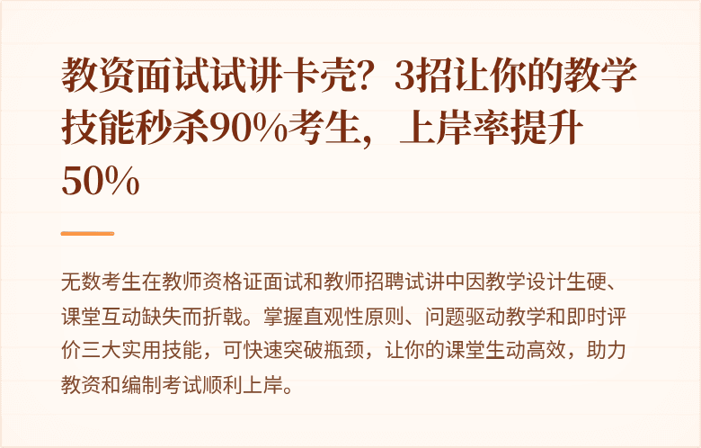 教资面试试讲卡壳？3招让你的教学技能秒杀90%考生，上岸率提升50%