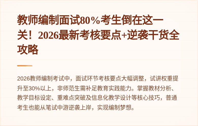 教师编制面试80%考生倒在这一关！2026最新考核要点+逆袭干货全攻略