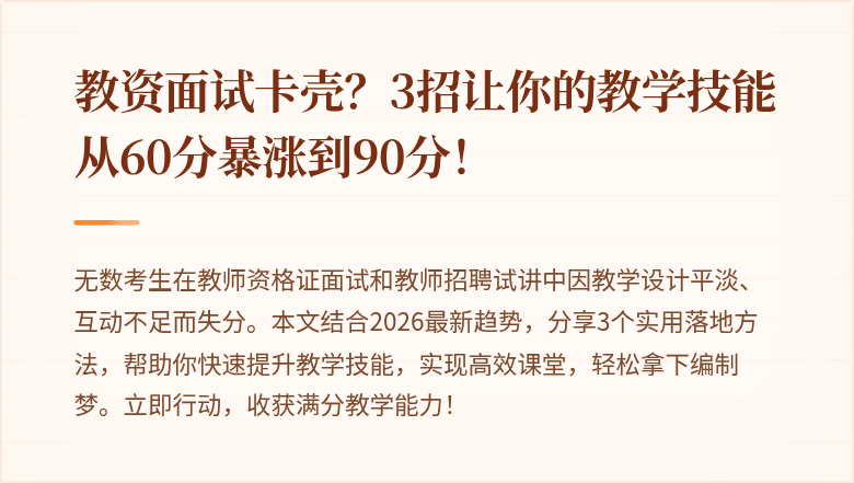 教资面试卡壳？3招让你的教学技能从60分暴涨到90分！
