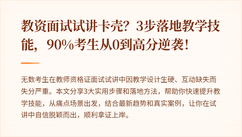 教资面试试讲卡壳？3步落地教学技能，90%考生从0到高分逆袭！