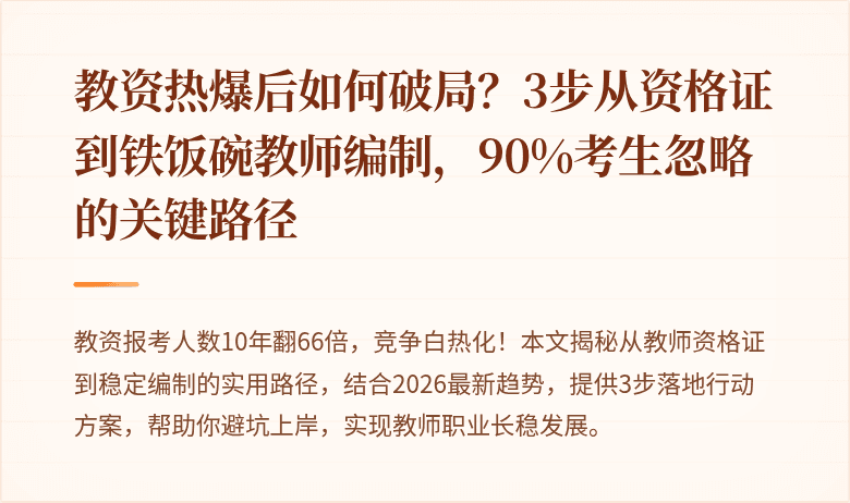 教资热爆后如何破局？3步从资格证到铁饭碗教师编制，90%考生忽略的关键路径