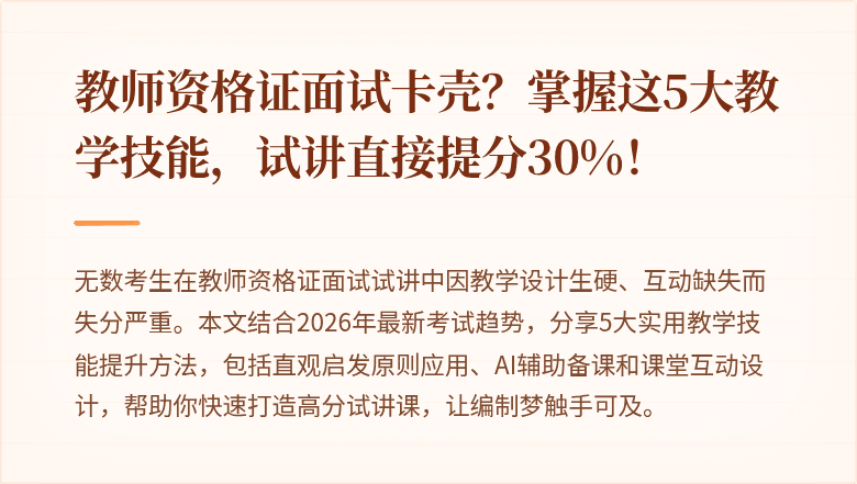 教师资格证面试卡壳？掌握这5大教学技能，试讲直接提分30%！