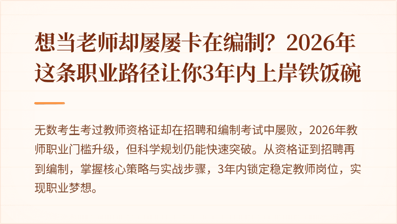 想当老师却屡屡卡在编制？2026年这条职业路径让你3年内上岸铁饭碗