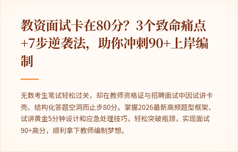 教资面试卡在80分?3个致命痛点+7步逆袭法,助你冲刺90+上岸编制