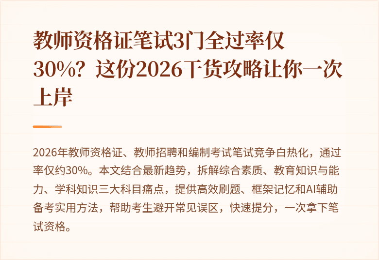 教师资格证笔试3门全过率仅30%？这份2026干货攻略让你一次上岸