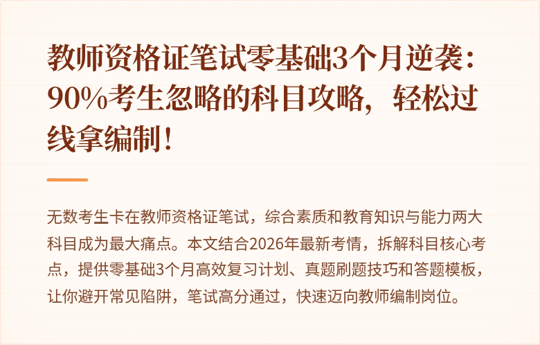 教师资格证笔试零基础3个月逆袭：90%考生忽略的科目攻略，轻松过线拿编制！