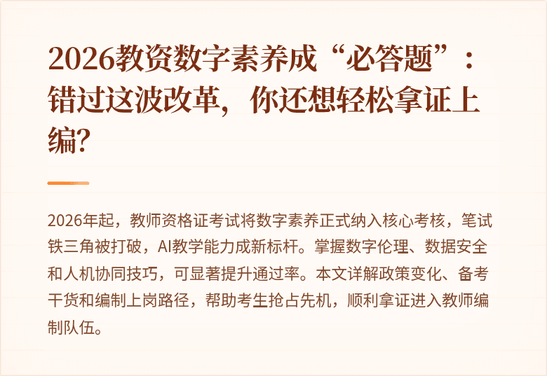 2026教资数字素养成“必答题”：错过这波改革，你还想轻松拿证上编？