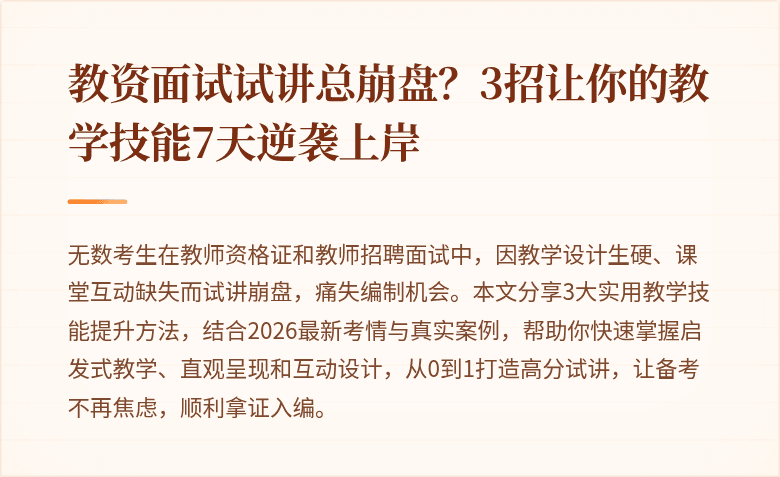 教资面试试讲总崩盘？3招让你的教学技能7天逆袭上岸
