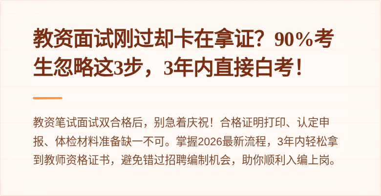教资面试刚过却卡在拿证？90%考生忽略这3步，3年内直接白考！
