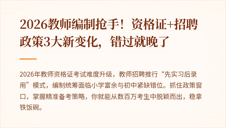 2026教师编制抢手！资格证+招聘政策3大新变化，错过就晚了