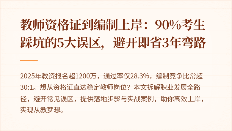 教师资格证到编制上岸：90%考生踩坑的5大误区，避开即省3年弯路