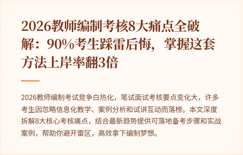2026教师编制考核8大痛点全破解：90%考生踩雷后悔，掌握这套方法上岸率翻3倍