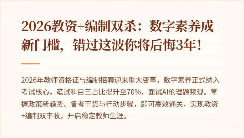 2026教资+编制双杀：数字素养成新门槛，错过这波你将后悔3年！