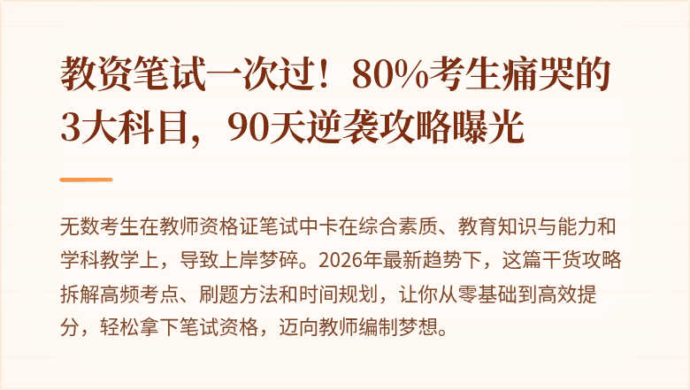 教资笔试一次过！80%考生痛哭的3大科目，90天逆袭攻略曝光