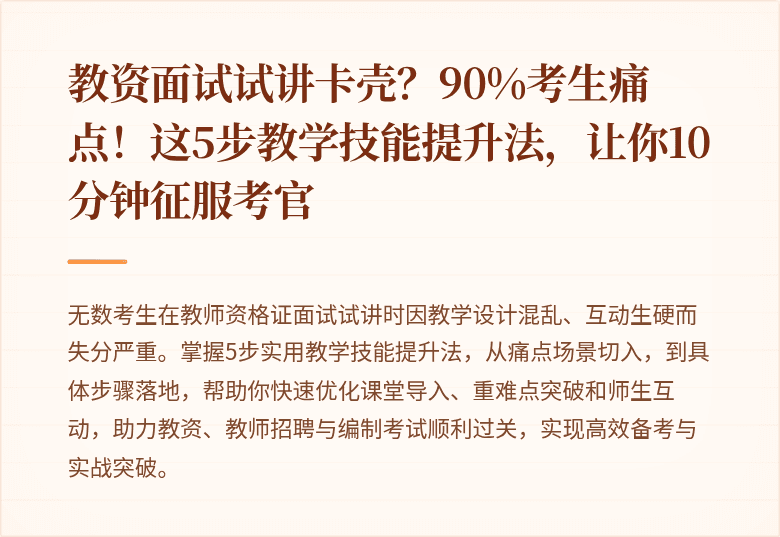 教资面试试讲卡壳？90%考生痛点！这5步教学技能提升法，让你10分钟征服考官