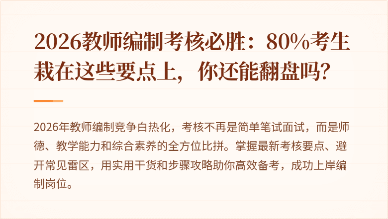 2026教师编制考核必胜：80%考生栽在这些要点上，你还能翻盘吗？