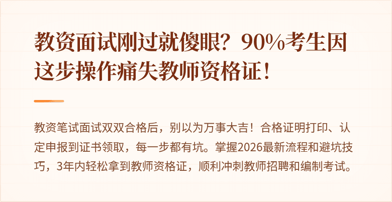 教资面试刚过就傻眼？90%考生因这步操作痛失教师资格证！