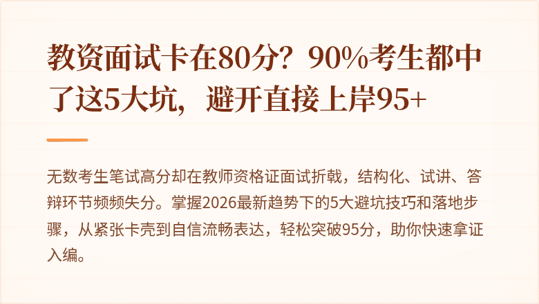 教资面试卡在80分？90%考生都中了这5大坑，避开直接上岸95+