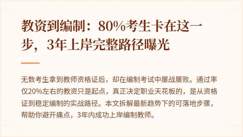教资到编制：80%考生卡在这一步，3年上岸完整路径曝光