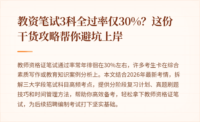 教资笔试3科全过率仅30%？这份干货攻略帮你避坑上岸