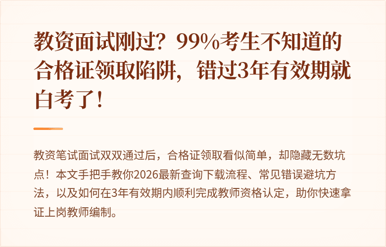 教资面试刚过？99%考生不知道的合格证领取陷阱，错过3年有效期就白考了！